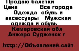 Продаю балетки Guees › Цена ­ 1 500 - Все города Одежда, обувь и аксессуары » Мужская одежда и обувь   . Кемеровская обл.,Анжеро-Судженск г.